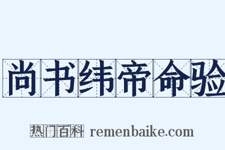 尚书纬帝命验是什么意思的图片